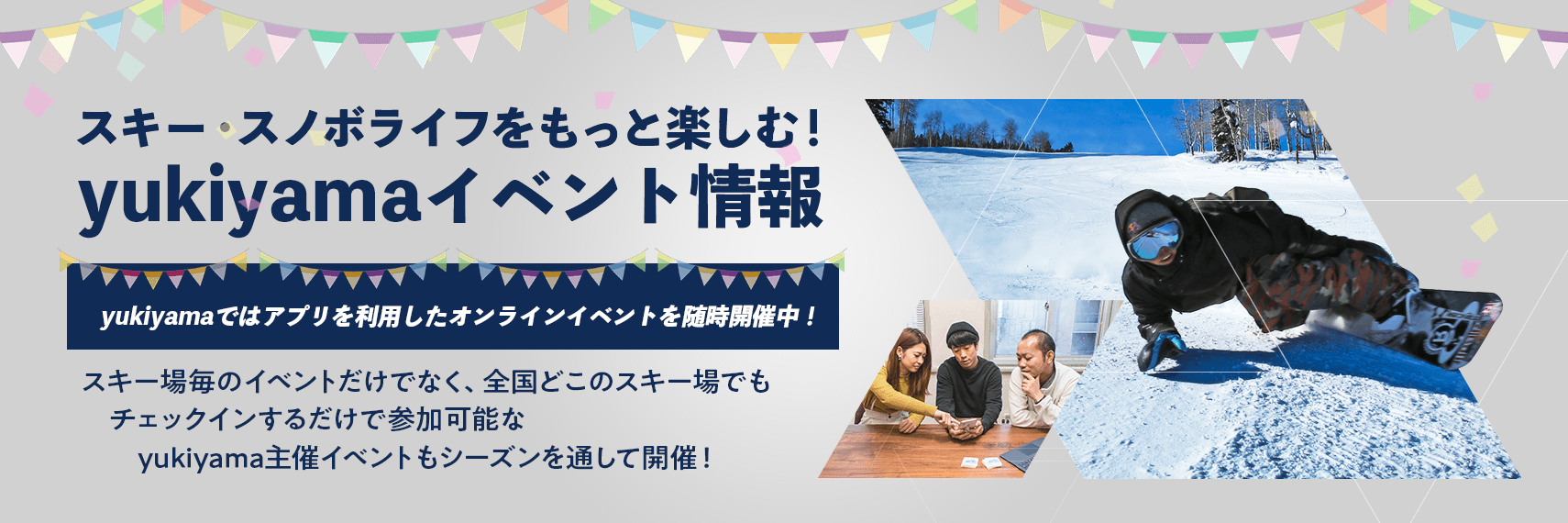 スキー・スノボライフをもっと楽しむ / yukiyamaイベント情報