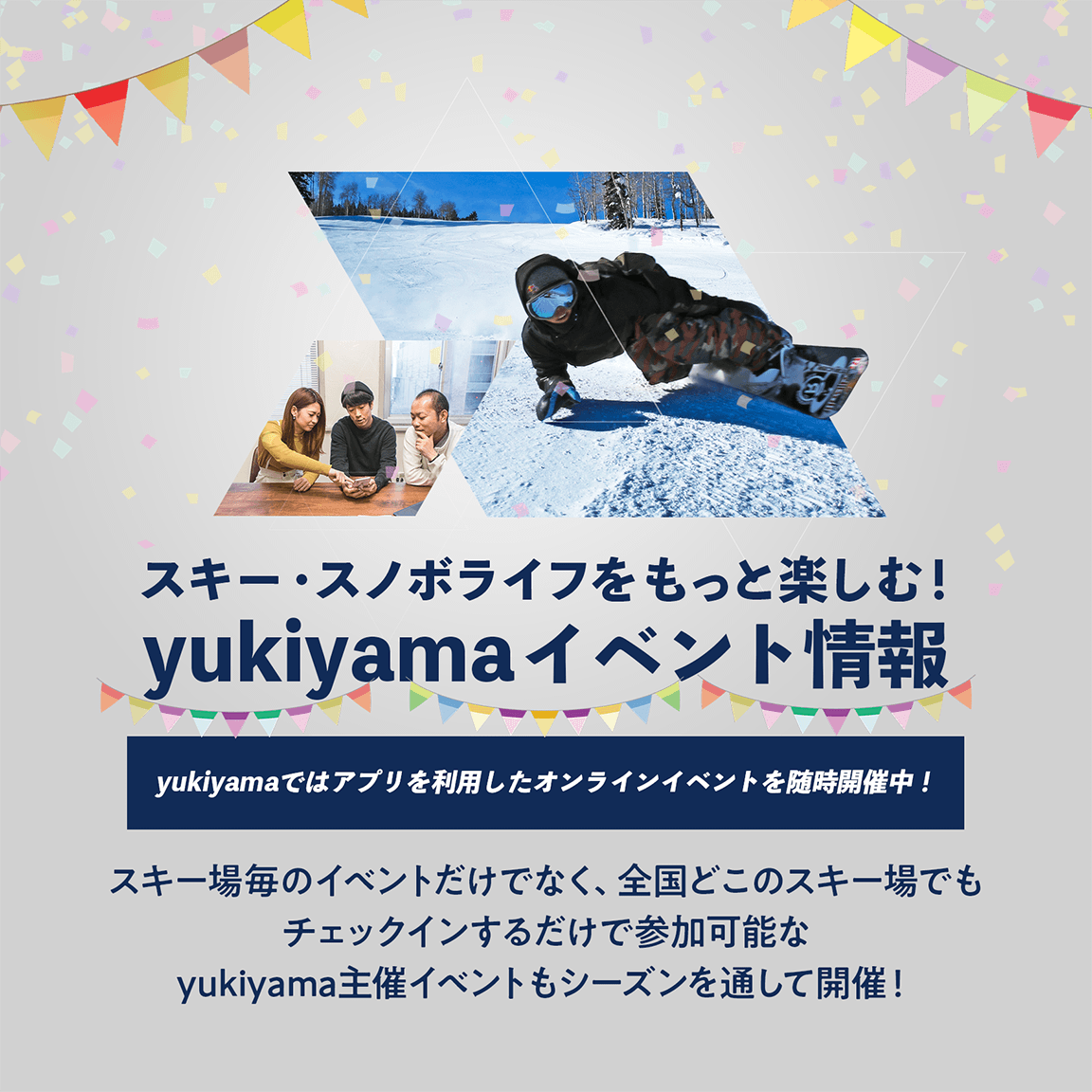 スキー・スノボライフをもっと楽しむ / yukiyamaイベント情報