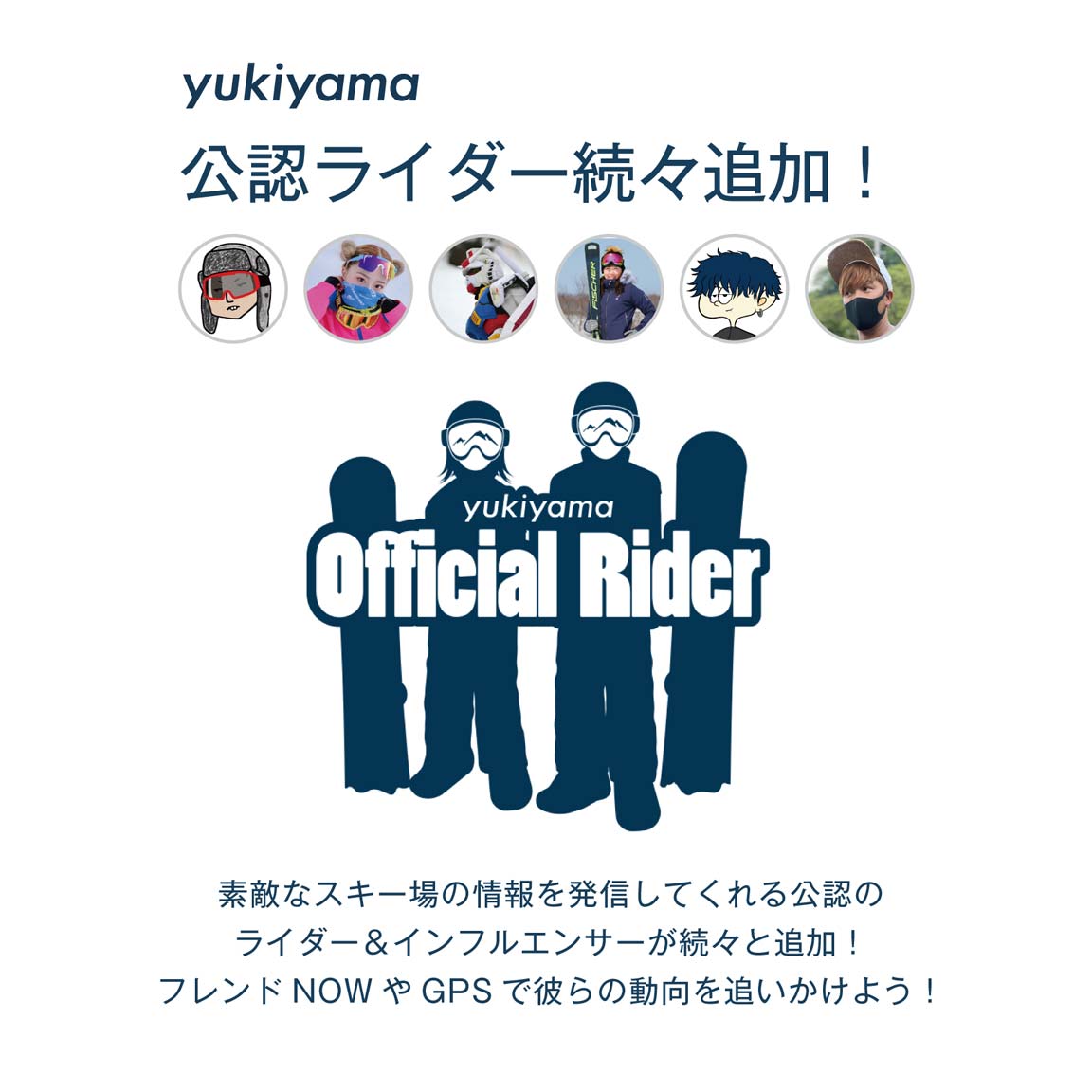 yukiyama公認ライダー続々追加！